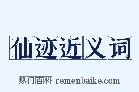 仙迹近义词是什么意思的图片